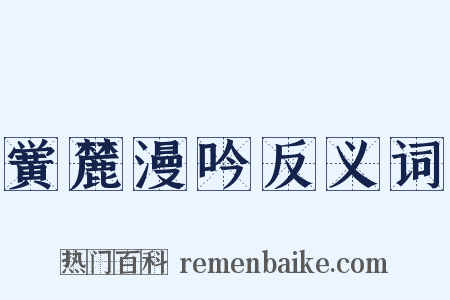 黉麓漫吟反义词是什么意思的图片
